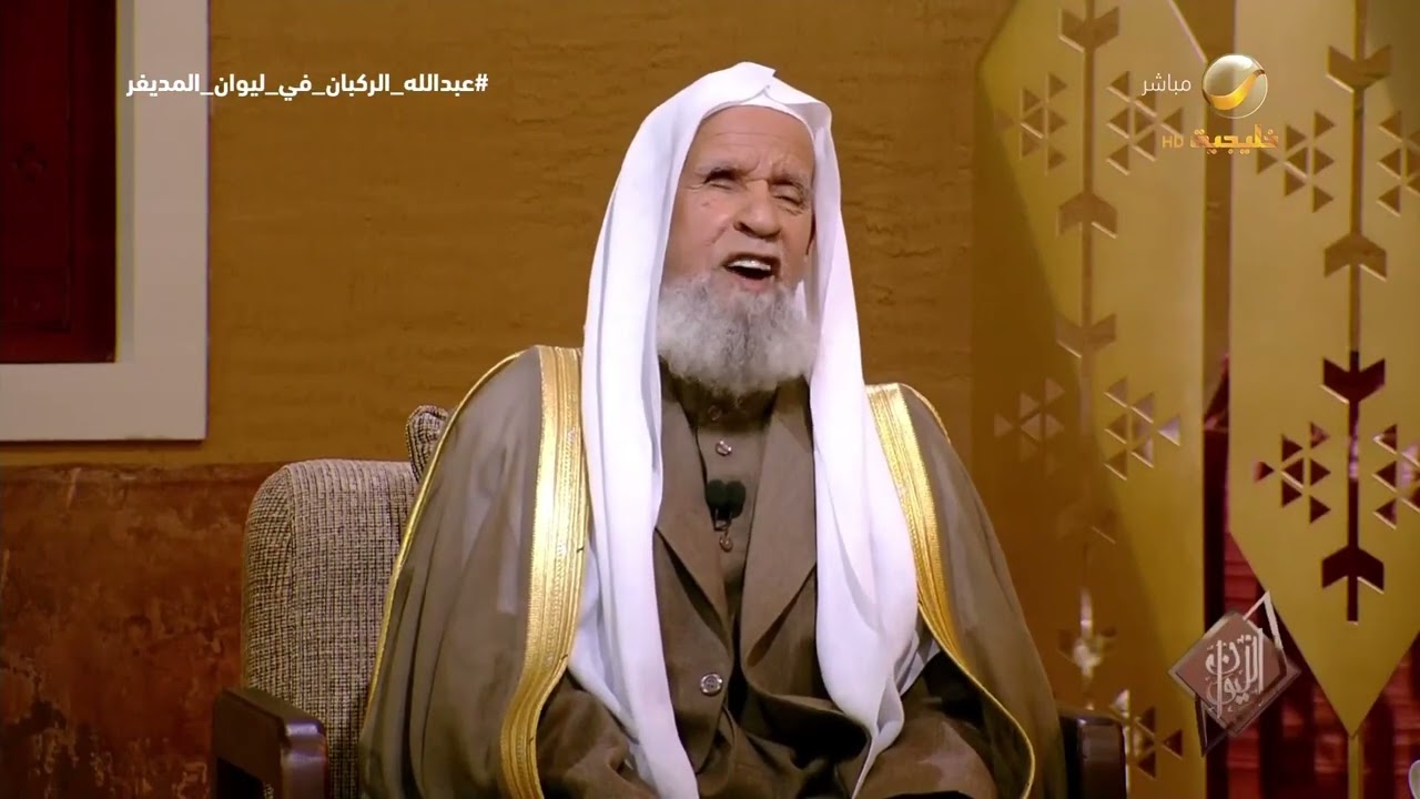 الشيخ الدكتور عبدالله الركبان: تعطلت حملة للحجيج فأرسل الملك سعود (رحمه الله)