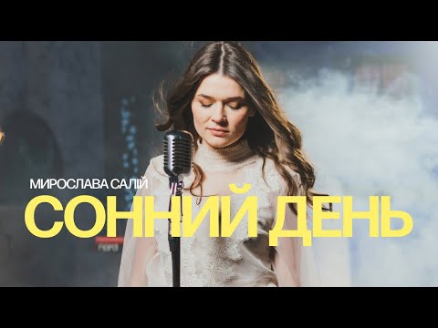 Мирослава Салій - Сонний день (official video)