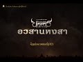 ตัวอย่าง ตำนานสมเด็จพระนเรศวรมหาราช อวสานหงสา (Official Trailer-HD)