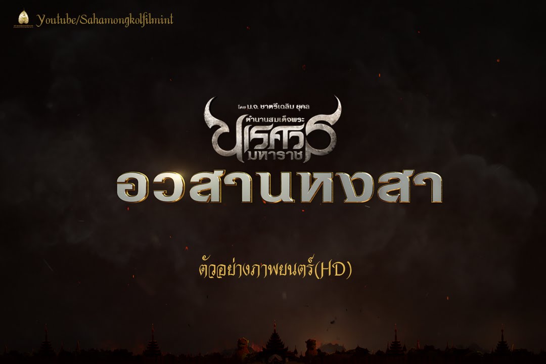 ตัวอย่าง ตำนานสมเด็จพระนเรศวรมหาราช อวสานหงสา (Official Trailer-HD)
