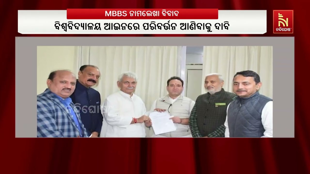 ବୈଷ୍ଣୌଦେବୀ ମେଡିକାଲ କଲେଜରେ ନାମଲେଖାକୁ ନେଇ ତେଜିଲା ବିବ?