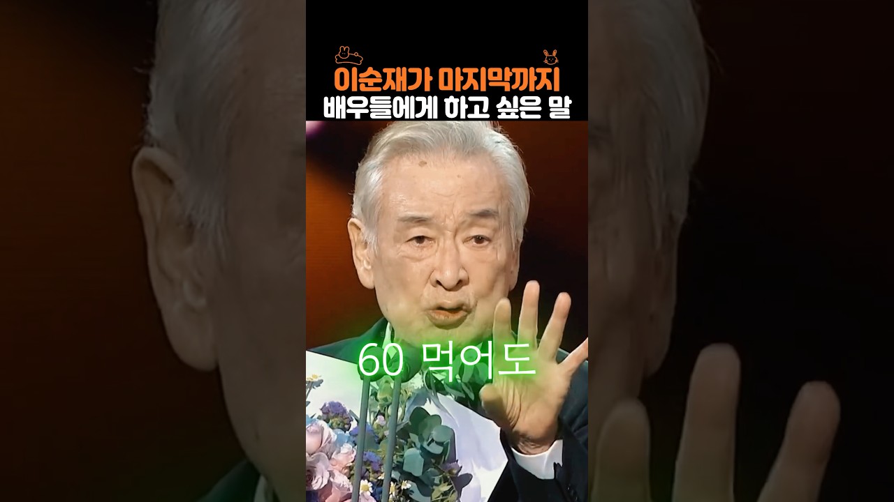 이순재가 마지막까지 배우들에게 하고 싶은 말