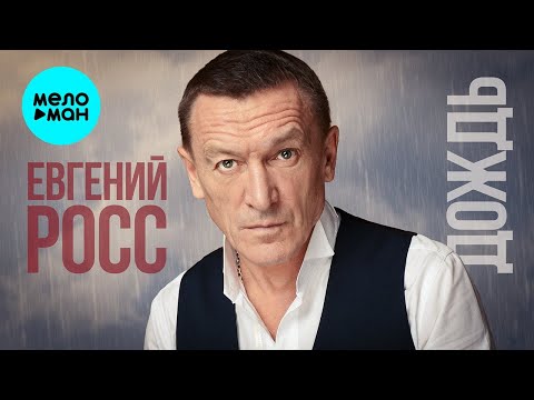 Евгений Росс – Дождь (Single 2022)