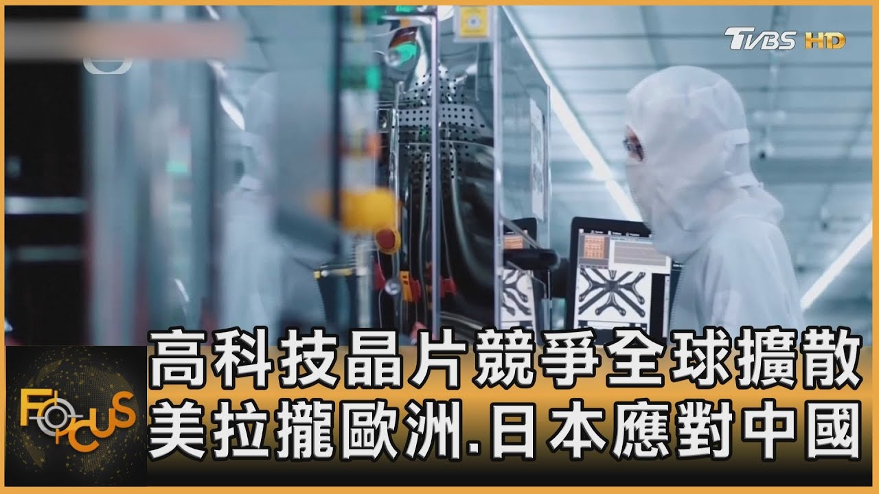 高科技晶片競爭全球擴散 美拉攏歐洲.日本應對中國