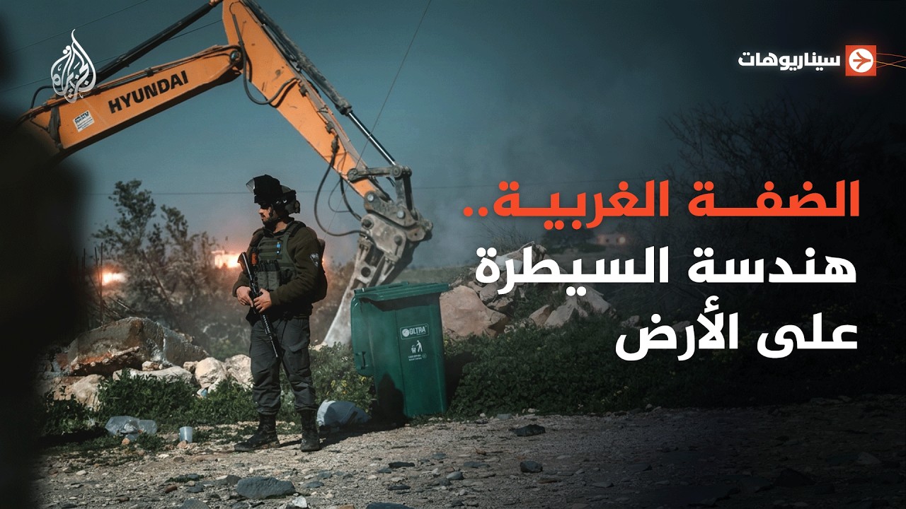 سيناريوهات | الضفة الغربية.. هندسة السيطرة على الأرض