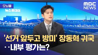 [모닝콜] '선거 앞두고 방미' 장동혁 귀국‥내부 평가는? (2026.04.21/뉴스투데이/MBC)