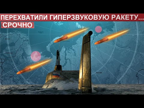 Россия перехватила гиперзвуковую ракету, запущенную с атомной подводной лодки. Что известно?