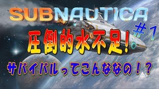 【SUBNAUTICA】水不足すぎて全然進めないマン。笑【実況】＃１