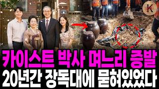 Download lagu 1995년 카이스트 박사 며느리 증발, 20년간 장독대에 묻혀있었다 mp3