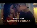 Бьянка & Птаха - Дымом в облака [Official Music Video] (2013) 