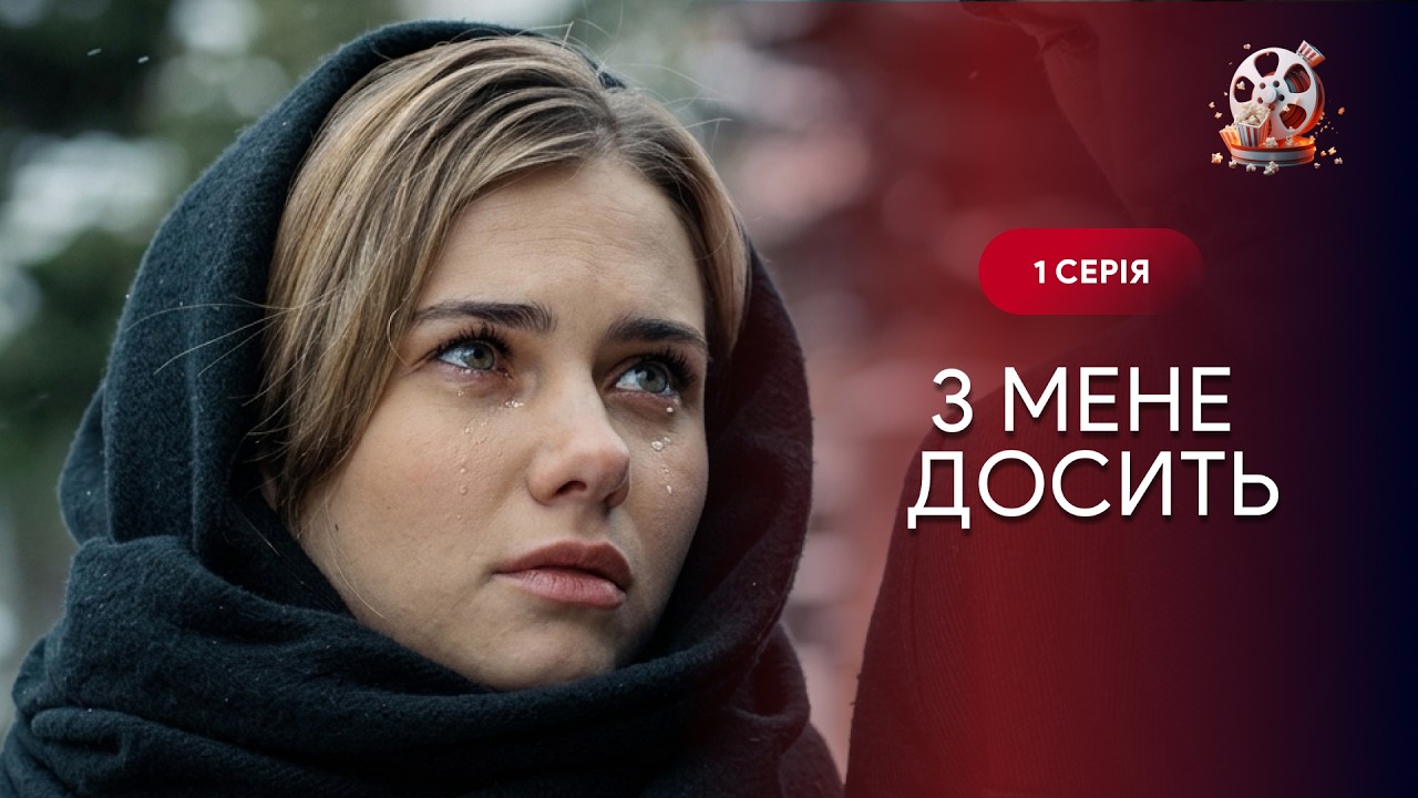 Почала життя заново після ЗРАДИ чоловіка. Фільм на роки «З мене досить». 1 сер