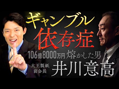 【ギャンブル依存症①】106億8000万円を熔かした男・井川意高はなぜギャンブルにハマってしまったのか?【しくじり列伝】