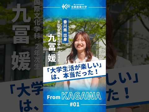 “楽しそう”は本当だった！大学選びの決め手とは【学生インタビューvol.9】#shorts
