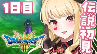 【ドラクエ３リメイク】初見！冒険のはじまりだ～！！！※ネタバレあり【ルイス・キャミー/にじさんじ】