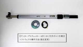 アンカープロチェッカーAPC-10 (天井ボルト仕様) ソフトウェアの操作方法（設定変更）