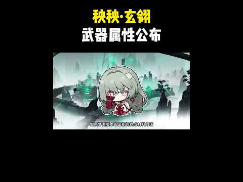 「鳴潮の新武器属性公開！秧秧と玄翎の魅力に迫る」