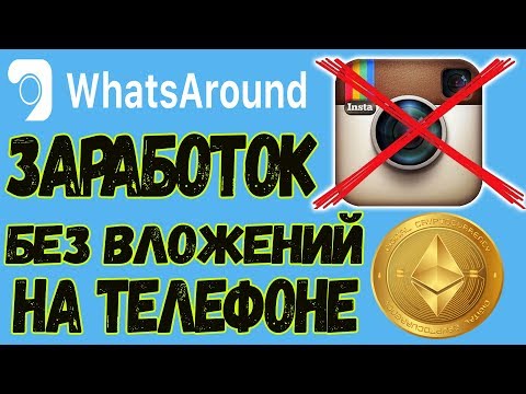 Заработок БЕЗ ВЛОЖЕНИЙ на телефоне 1 ETH! (аналог INSTAGRAM)