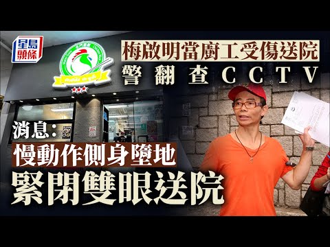 梅啟明工傷｜警翻查CCTV調查 消息指梅側身慢動作墮地