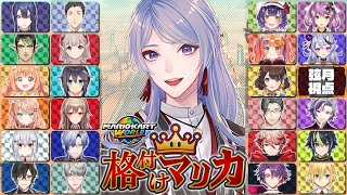 ⋙ マリカワールド || #格付けマリカ ⋮❙⋮ ワイが一番うえで草ｗ ⋮❙⋮ 弦月藤士郎 / にじさんじ ⋘