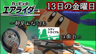 【13日の金曜日】画面一部しか見えなくてもシティトライアルで1位取れるはず【カービィのエアライダー】