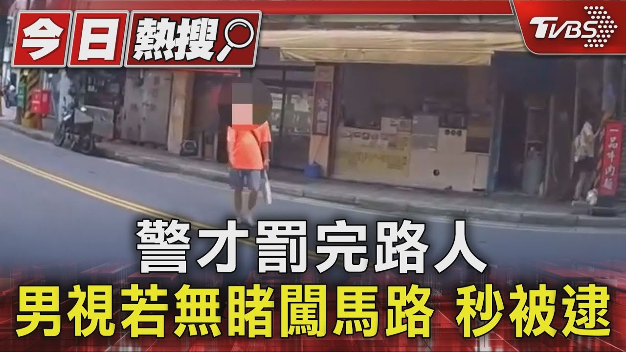 男過馬路拒查身分!嗆警「沒出生年月日」 被帶回派出所查身分開罰