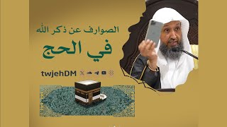 صورة الصوارف عن ذكر الله في الحج - لفضيلة الشيخ أ د حسن بخاري