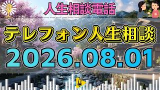 【テレフォン人生相談】😴2026年08月01日