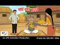 Khai Khai Buro I Bangla Cartoon Thakurmar Jhuli Jemon AFX Animation