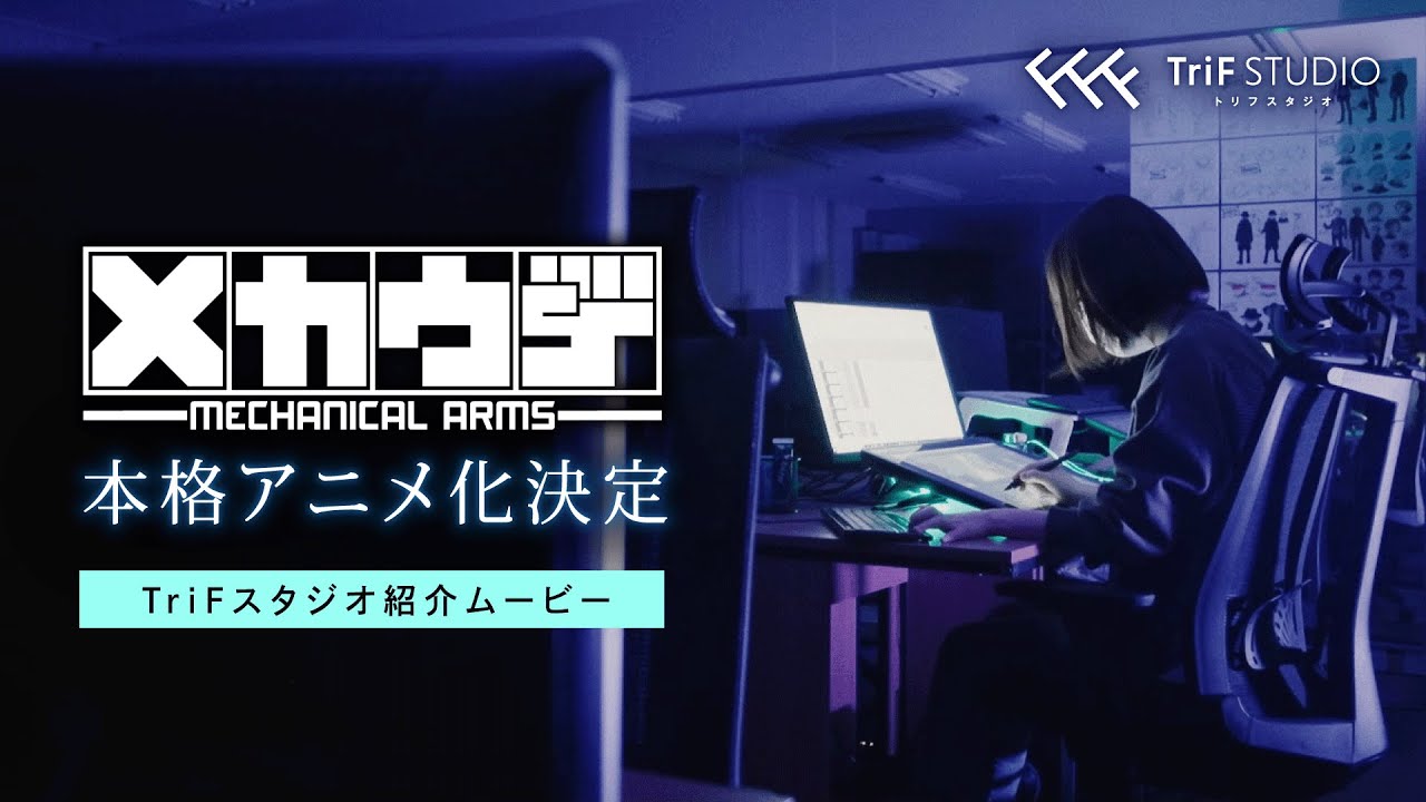 【メカウデ 本格アニメ化決定！】TriFスタジオ紹介ムービー「オリジナルアニメへの挑戦」