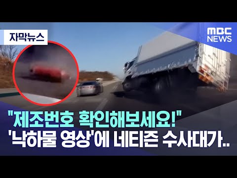 [자막뉴스] 어어어! 기우뚱하더니 '꽈당' 트럭 뒤집어버린 '이것' 정체는?  (2023.02.01/MBC뉴스)