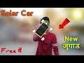 घर पर आसानी से बनाये Solar Car How To Make Solar Car Samar Experimen