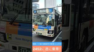 Download lagu 相鉄バス旭の2024年式新型エルガの2452に遂に乗車！ mp3