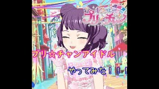 【実況】プリ☆チャンアイドル、やってみた！【キラッとプリ☆チャン】