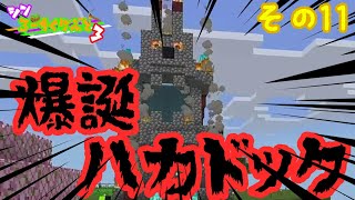 【#マイクラ統合版】爆誕！ハカドック！【#シン・ろーちくらふと3】(その12)