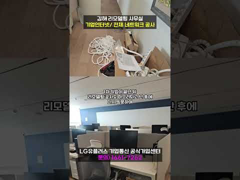 경남 김해 리모델링 사무실 기업인터넷 전체 네트워크 공사 랜선 정리까지 현장 후기 [U+기업인터넷] #shorts