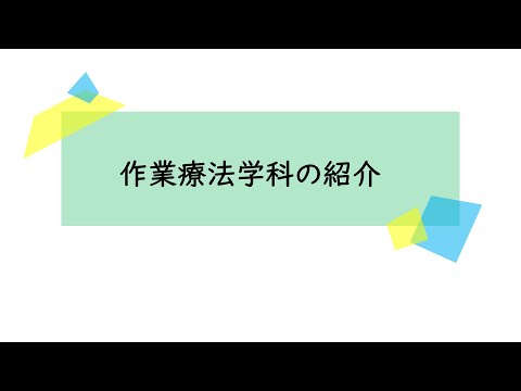福島県立医科大学 保健科学部オープンキャンパス2022　作業療法学科概要説明