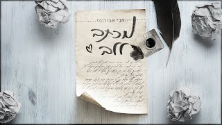 מכתב ללב