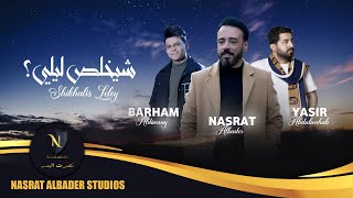 كلمات اغنية شيخلص ليلي نصرت البدر