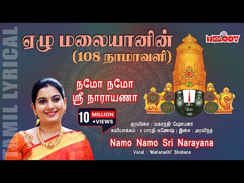 Namo Namo Sri Narayana | Yezhu Malaiyanin | பெருமாள் சிறப்பு பாடல் |Mahanadhi Shobana| Melody Bakthi