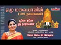 Namo Namo Sri Narayana | Yezhu Malaiyanin | பெருமாள் சிறப்பு பாடல் |Mahanadhi Sh