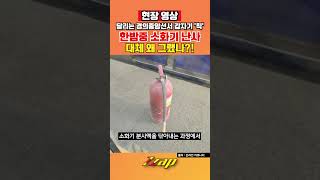 [세가지 뉴스] 한밤 중 달리는 경의중앙선 열차서 소화기 난사?! 사건의 전말부터 정신병원 입원 결말까지!! #shorts