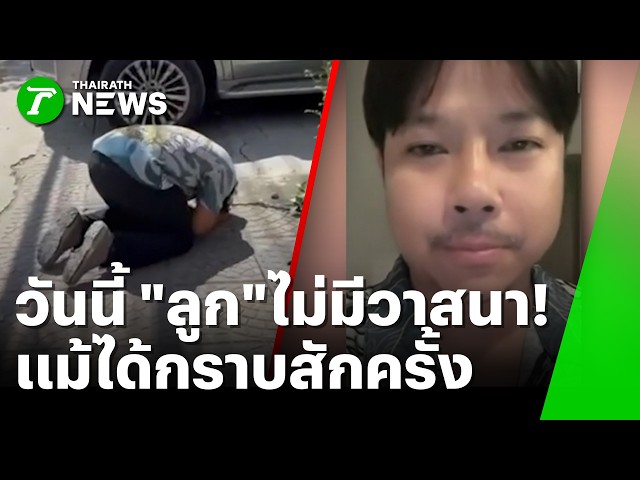 แค่ขอกราบเท้าสักครั้ง! ยืนรอพ่ออดีตนายพลจนหมดหวัง กราบพื้นถนนก่อนลา | 26 ต.ค. 69 | ข่าวเช้าหัวเขียว