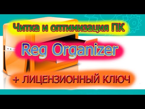 ЧИСТИМ И ОПТИМИЗИРУЕМ ПК с REG ORGANIZER+ЛИЦЕНЗИОННЫЙ КЛЮЧ