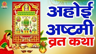 अहोई अष्टमी उद्यापन कैसे करें (How to do Ahoi Ashtami Udyapan)