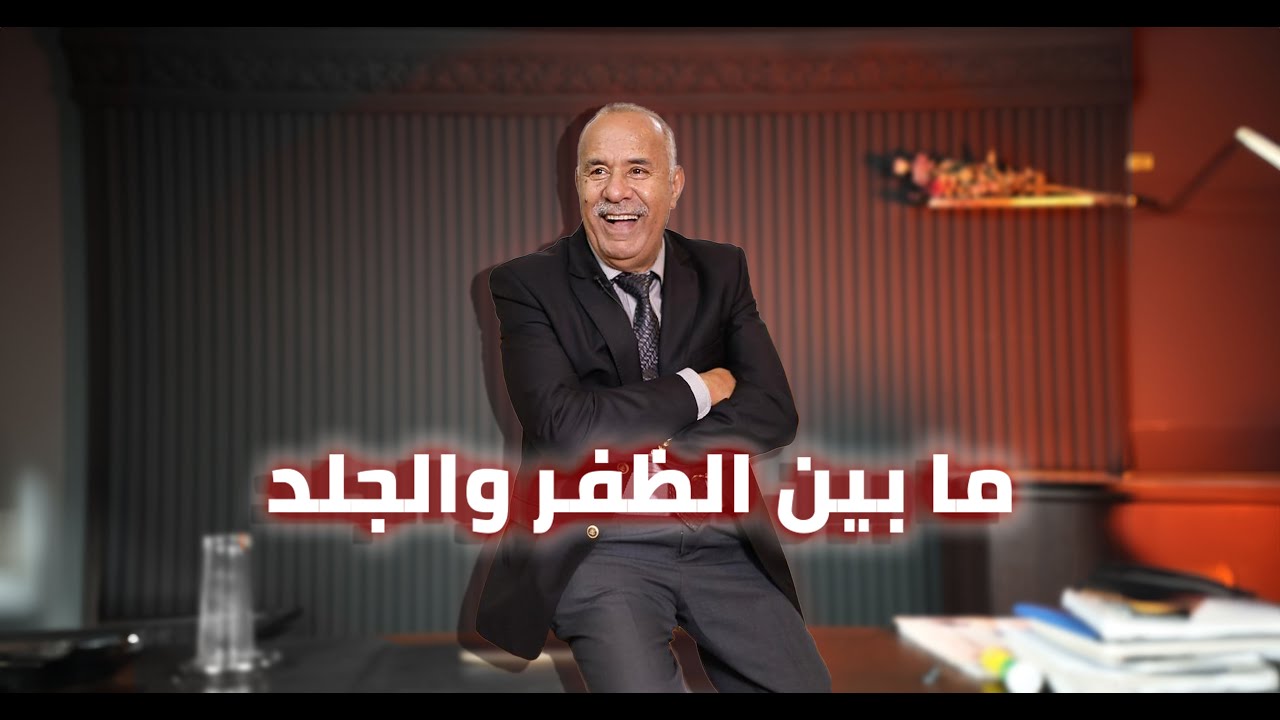 الحلقة 400 : شكون دخل بين الخوت وزرع فقلبهم السم… قصة و عبرة كبيرة … خراز يحكي