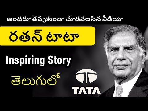 రతన్ టాటా జీవిత చరిత్ర