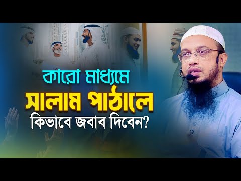 কারো মাধ্যমে সালাম পাঠালে কি বলতে হবে? শায়খ আহমাদুল্লাহ