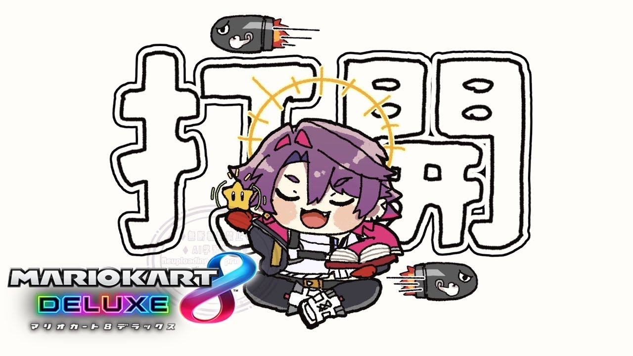 【マリカ8DX】#マリカにじさんじ杯 本日もにじさんじカスタムにお邪魔します!【渡会雲雀/にじさんじ】
