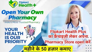 Open your own pharmacy store | Flipkart health plus pharmacy store open करके महीने का 50 हज़ार कमाए 🤑