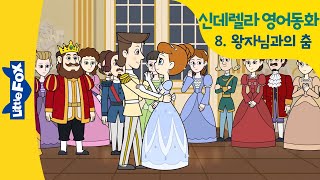 영어동화 | 신데렐라 8 | Cinderella | 공주동화 | 공주이야기 | 공주애니메이션 | 프린세스| princess | 리틀팍스 동화 | 새엄마 계모 유리구두 비비디바비디부
